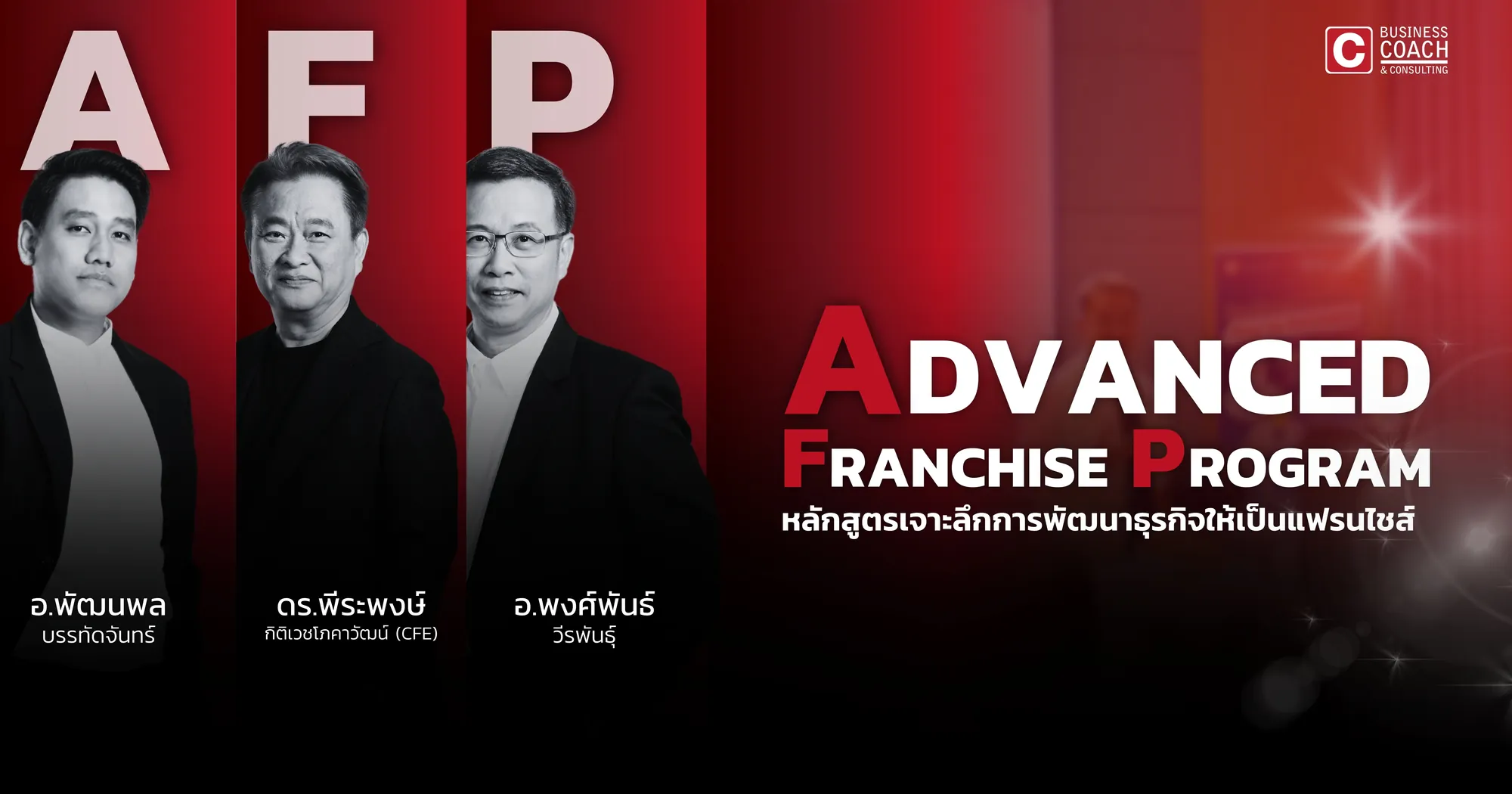 Advanced Franchise Program (AFP)