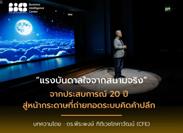 แรงบันดาลใจจากสนามจริง