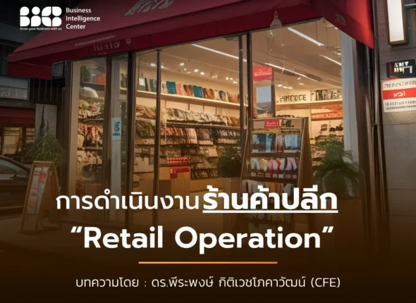การดำเนินงานร้านค้าปลีก Retail Operation