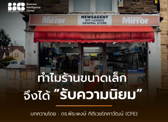 ทำไมร้านเล็ก จึงได้รับความนิยม1
