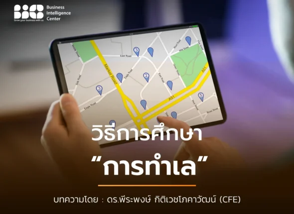 วิธีการศึกษาทำเล