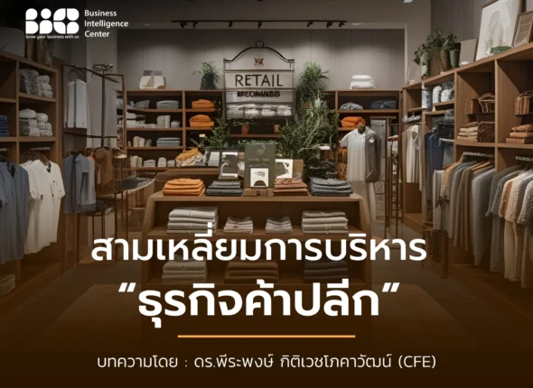 สามเหลี่ยมการบริหารธุรกิจค้าปลีก1