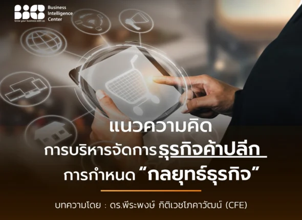 แนวความคิดการบริหารจัดการธุรกิจค้าปลีก1