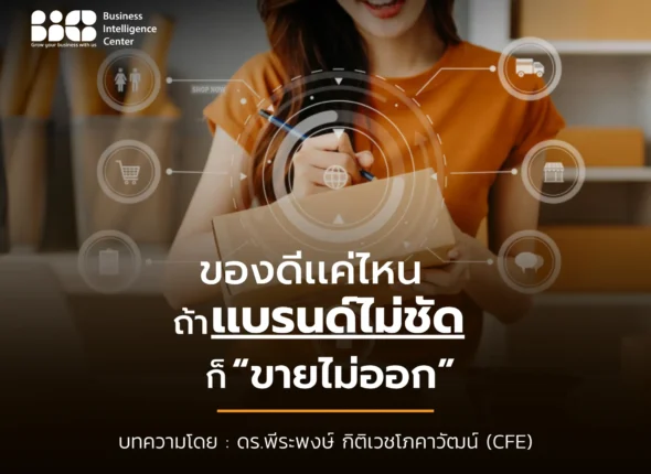 ของดีเเค่ไหน ถ้าเเบรนด์ไม่ชัด ก็ขายไม่ออก