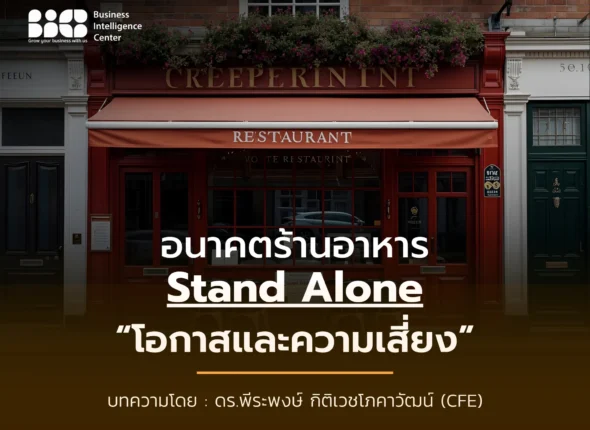 อนาคตร้านอาหาร Stand Alone โอกาสเเละความเสี่ยง