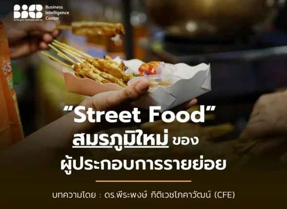 สภาวะธุรกิจอาหารประเภท Street Food
