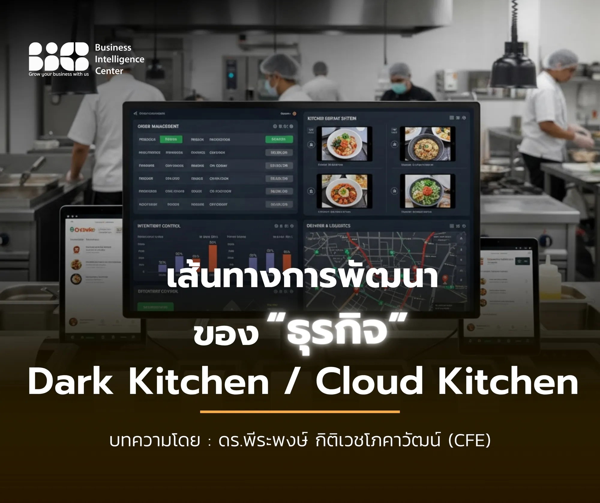เส้นทางการพัฒนาของธุรกิจ Dark Kitchen / Cloud Kitchen