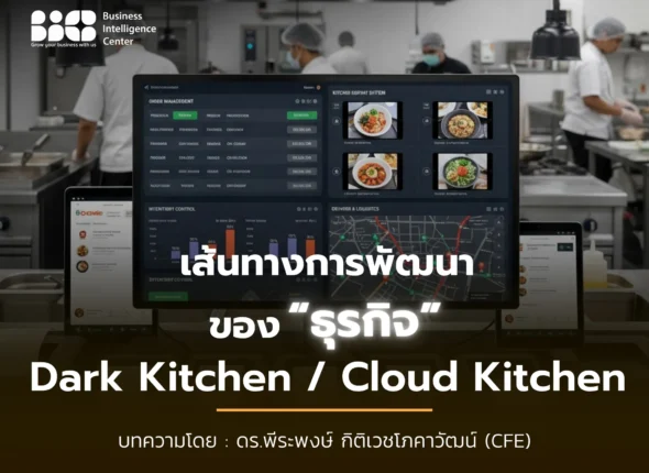 Dark Kitchen เส้นทางการพัฒนาของธุรกิจ