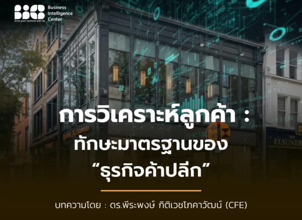 การวิเคราะห์ลูกค้าค้าปลีก