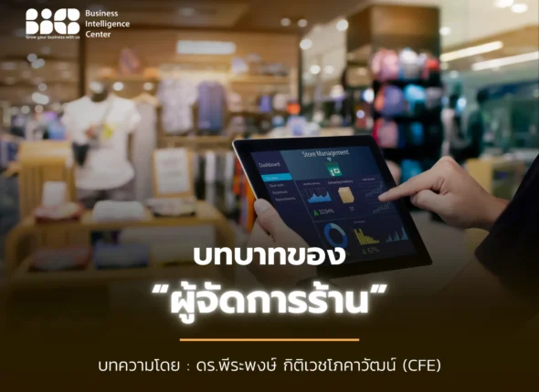 บทบาทของผู้จัดการร้าน