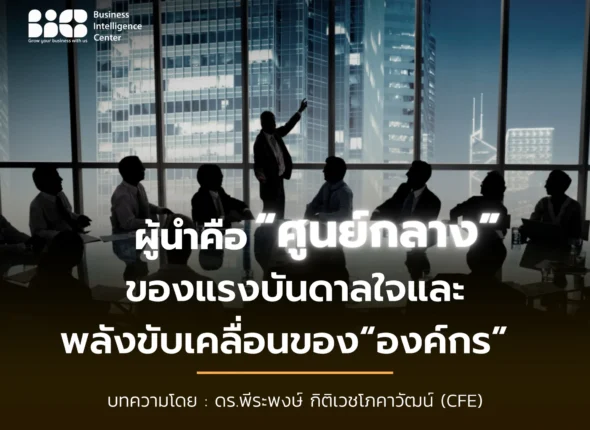ผู้นำ คือศูนย์กลาง