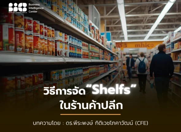 วิธีการจัด Shelfs ในร้านค้าปลีก