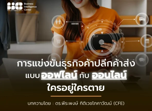 การแข่งขันธุรกิจค้าปลีกค้าส่งแบบออฟไลน์ กับออนไลน์ ใครอยู่ใครตาย